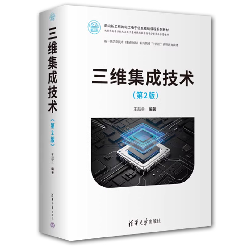 现货 三维集成技术 第2版 第二版 王喆垚 面向新工科的电工电子信息基础课程系列教材书籍 清华大学出版社 9787302687689