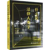 什么是法律人类学王伟臣 法律书籍