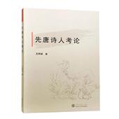 先唐诗人考论王辉斌 诗人人物研究中国唐代文学书籍