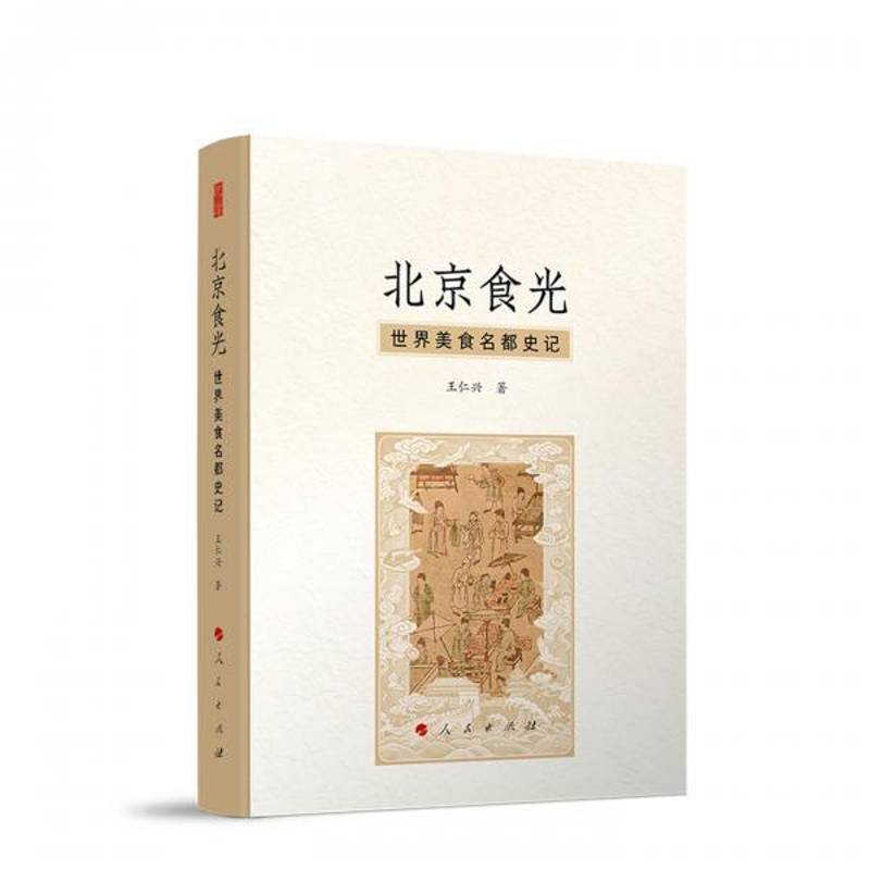 正版包邮 北京食光 世界美食名都史记 9787010281414 王仁兴 人民出版社菜谱美食 书籍