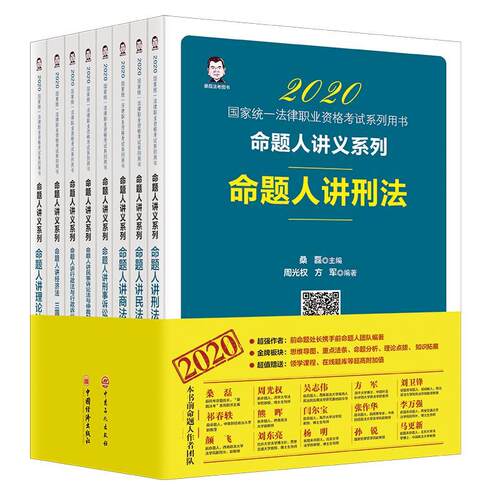 正版包邮 2020命题人讲义系列全8册 桑磊 考试书籍 国家统一法律职业资格考试系列用书 9787513650540 中国经济出版社