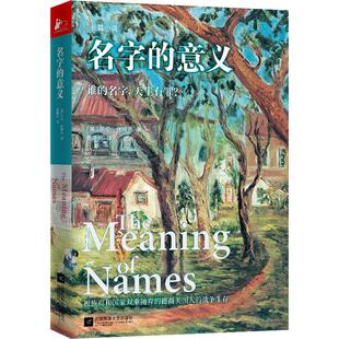 名字的意义:::凯伦·格特尔特·休梅克  小说书籍