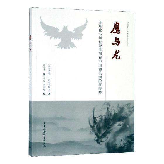 鹰与龙:全球化与16世纪欧洲在中国和美洲的征服梦  书 塞尔日·格鲁金斯基 9787520329323 历史 书籍