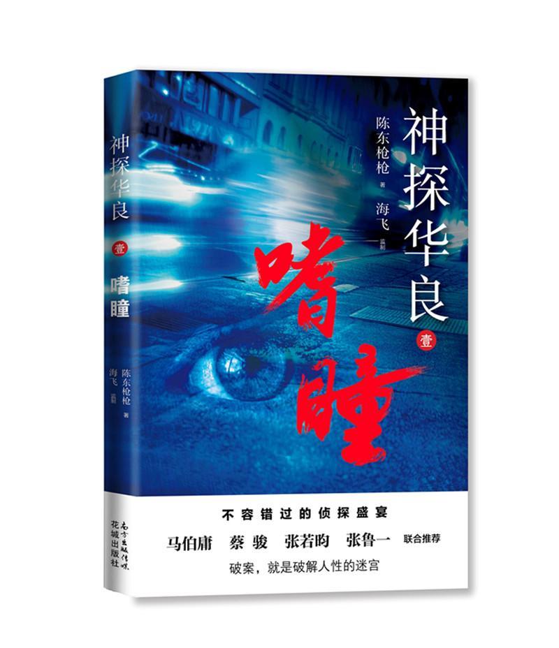 神探华良:壹:嗜瞳  书 陈东枪枪 9787536086920 小说 书籍图片