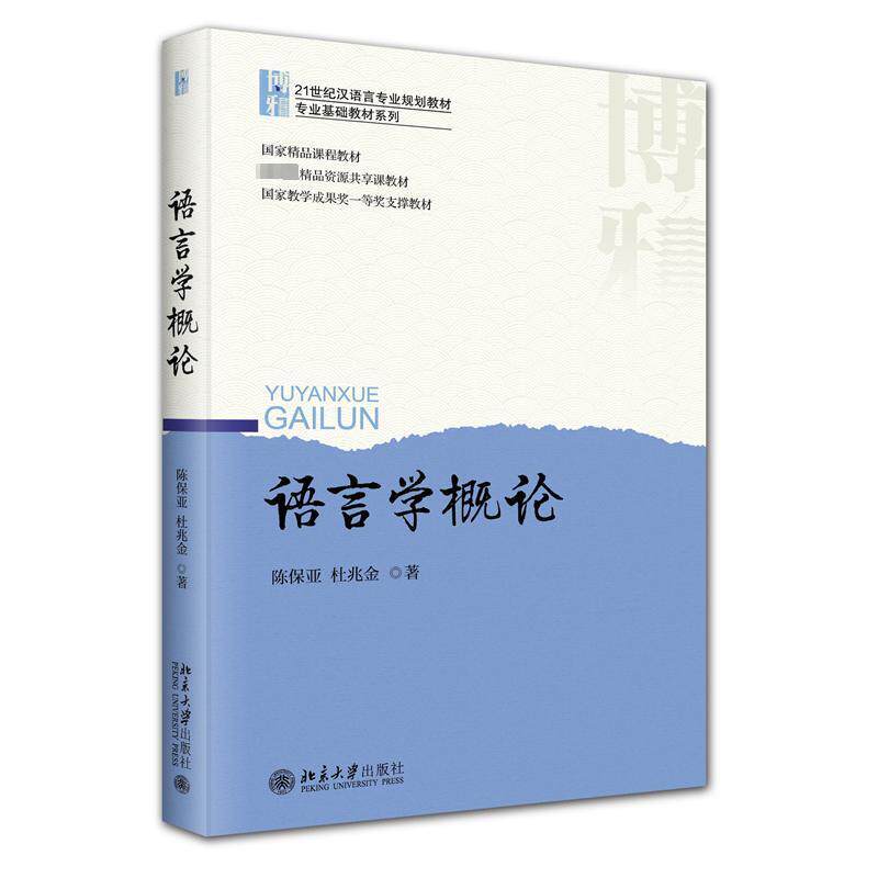 语言学概论 陈保亚 语音和音系 语言的功能 语义和语用 文字起源和发展 语言演变 语言变体 语言分化 语言接触 北京大学出版社图书