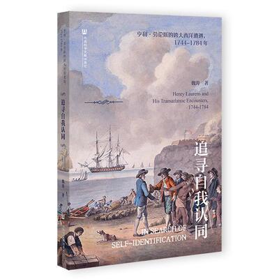 追寻自我认同:亨利·劳伦斯的跨大西洋遭遇， 1744-1784年:Henry Laurens and his transatlantic encounters, 1744魏涛  历史书籍