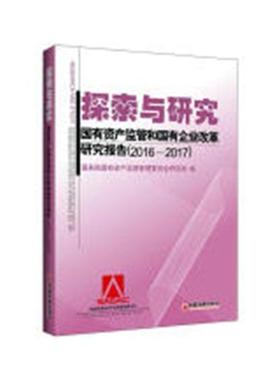 探索与研究:国有资产监管和国有企业改革研究报告:reports on the  书 国务院国有资产监督管理委员会研 9787513655545 经济 书