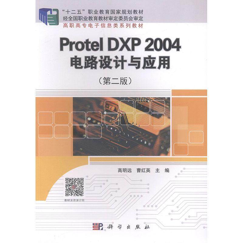 Protel DXP 2004电路设计与应用 书高明远 工业技术 书籍