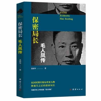 保密局长毛人凤传吴新华 毛人凤传记传记书籍