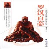 罗汉百态9787806917275 曲利明海峡书局艺术罗汉雕刻作品集中国书籍