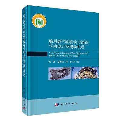 船用燃气轮机动力涡轮气动设计及流动机理 书高杰等 交通运输 书籍