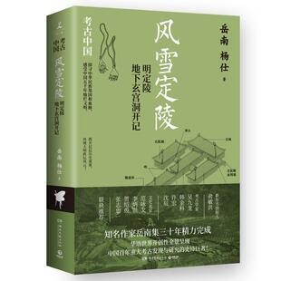 风雪定陵:明定陵地下玄宫洞开记岳南 文学书籍