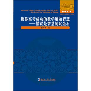 助你高考 知识是智慧 数学解题智慧 基础 the knowledge 传记书籍 wisdom童其林 foundation