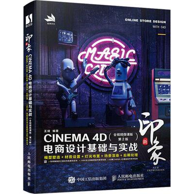 新印象:CINEMA 4D电商设计基础与实战:全微课版王靖  计算机与网络书籍