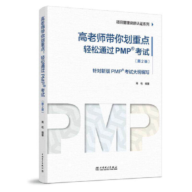 高老师带你划(轻松通过PMP考试第2版)/项目管理资质认证系列高屹备考人员项目管理资格考试自学参考资料经济书籍