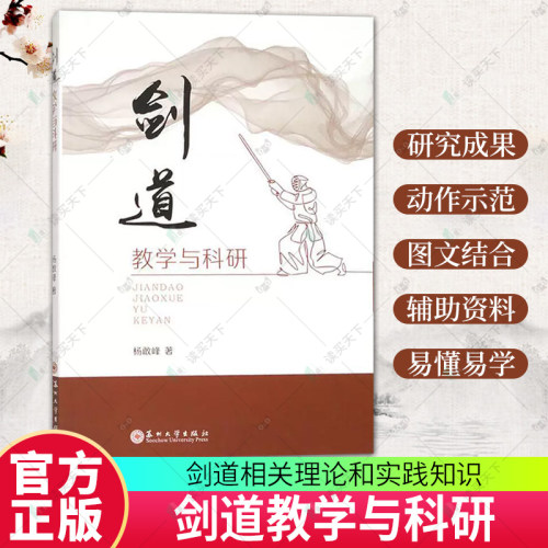 正版包邮 剑道教学与科研 杨敢峰  体育书籍 苏州大学出版社 9787567246515