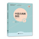 中国古典舞身韵 包邮 全国高校舞蹈专业规划教材 芭蕾舞初学入门基础教程书 社教学法图书籍 重庆西南师范大学出版 正版