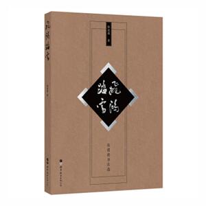 飞鸿踏雪:张进德书法选张进德  艺术书籍