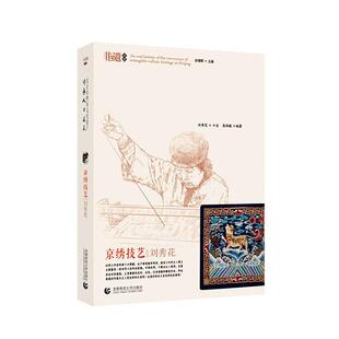 北京非物质文化遗产传承人口述史-京绣技艺:刘秀花徐建辉 艺术书籍