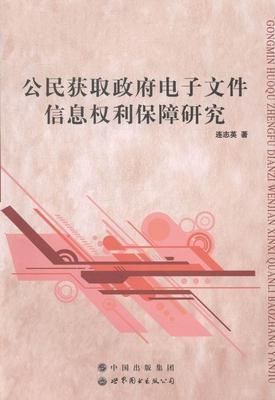 公民获取电子文件信息权利保障研究连志英公民权相关研究人员信息获取公民权研究中国法律书籍