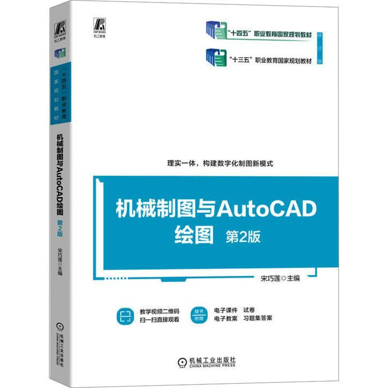 正版包邮 机械制图与AutoCAD绘图 第二版2版 宋巧莲  机械工业出版社 9787111741664 工业技术书籍