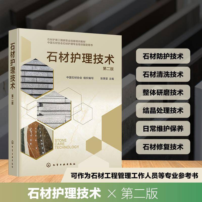 石材护理技术 第二版 张秉坚 石材防护病变治理清洗技术石材结晶处理 9787122496911 化学工业出版社图书 书籍