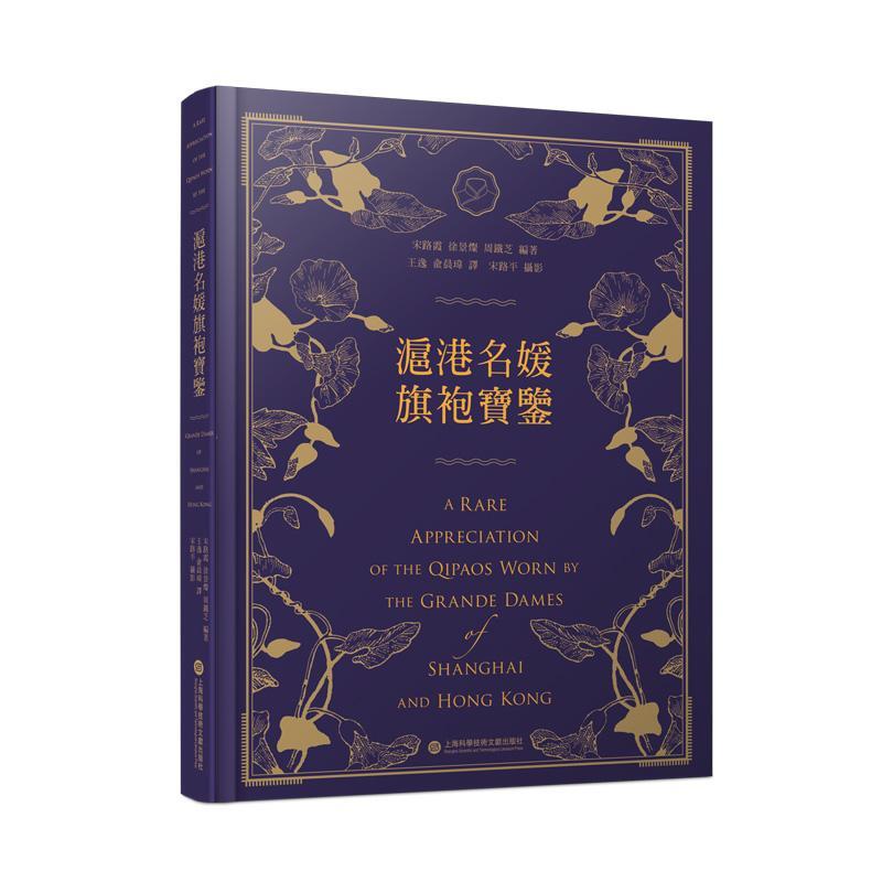 沪港名媛旗袍宝鉴宋路霞 工业技术书籍