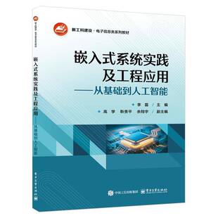 正版 嵌入式系统实践及工程应用 从基础到人工智能 李磊 新工科建设 电子信息类系列教材书籍 电子工业出版社
