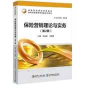 保险营销理论与实务刘金章 经济书籍