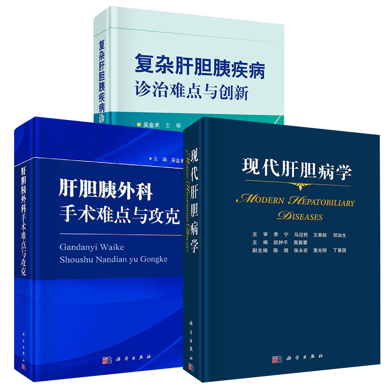 【全3册】现代肝胆病学+肝胆胰外科手术难点与攻克+复杂肝胆胰疾病诊治难点与创新 临床医学内科学肝胆胰疾病诊断预防治疗