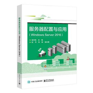 服务器配置与应用(Windows Server2016)  书 者_柴方艳责_满美希 9787121401176 计算机与网络 书籍