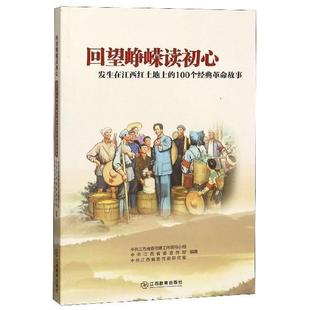 回望峥嵘读初心：发生在江西红土地上的100个经典故事中共江西省委建工作领导小组 小说书籍