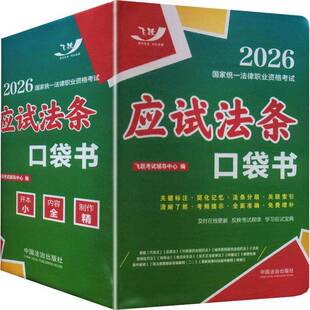 2026国家统一法律职业资格考试:应试法条口袋书9787521657999 飞跃考试辅导中心中国法治出版社图书 书籍