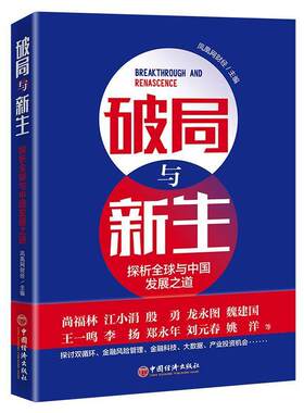 破局与新生(探析全球与中国发展之道)者_凤凰网财经责_姜莉大众读者世界经济经济发展研究中国经济经经济书籍