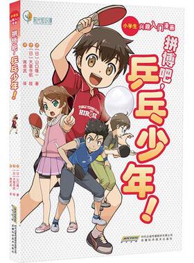 正版包邮 拼搏吧 乒乓少年 [日]大富寺航 安徽科学技术出版社 9787533792107 小学生课外活动知识漫画系列 漫画故事日常课后活动