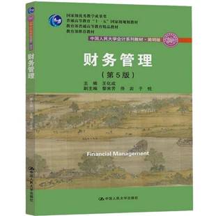 财务管理9787300249018 王化成中国人民大学出版社教材财务管理高等教育教材书籍