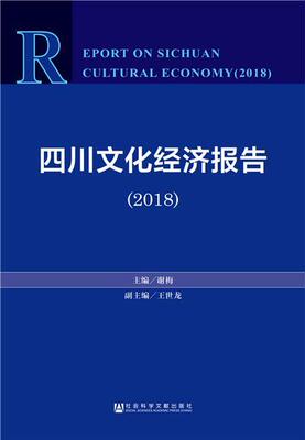 四川文化经济报告:2018:2018谢梅相关部门工作者文化事业研究报告四川文化书籍