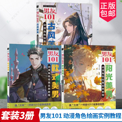 男友101 欧式美男+古风美男+阳光美男动漫角色绘画实例教程 绘月工坊 男性角色设定OC教程 男性漫画自学基础教程