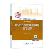 书籍 考试 矿业工程管理与实务复习题集 书本书委会写