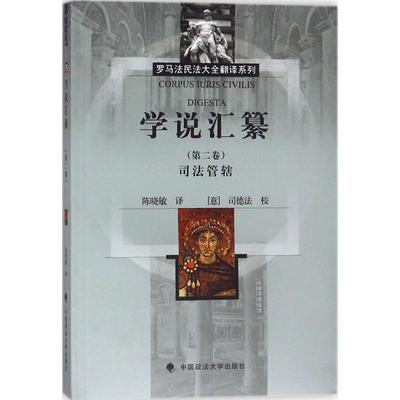 学说汇纂:卷:司法管辖陈晓敏 罗马法研究法律书籍