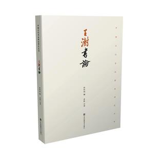 王澍书论徐利明  艺术书籍