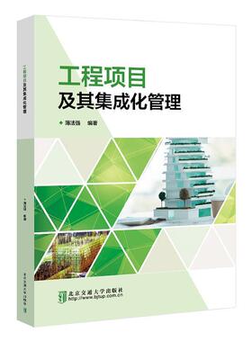 工程项目及其集成化管理薄法强  经济书籍