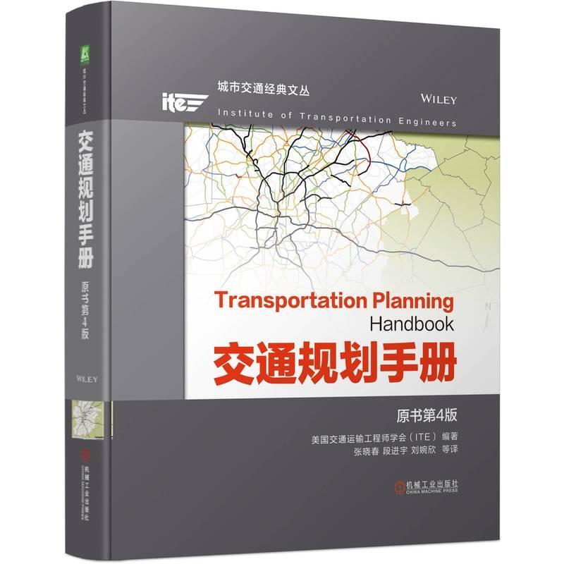 交通规划手册美国交通运输工程师学会  交通运输书籍