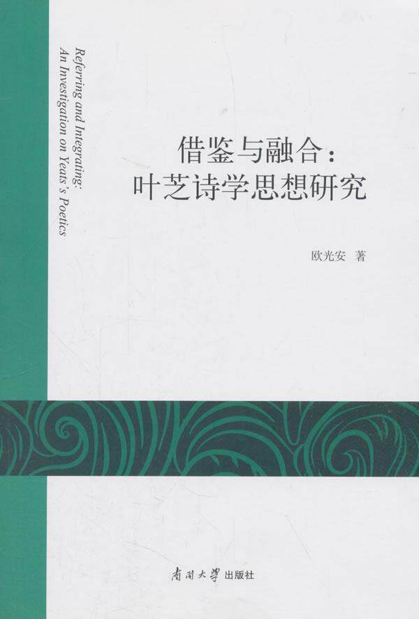 借鉴与融合:叶芝诗学思想研究:an investigation on yeatss poetics