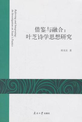 借鉴与融合:叶芝诗学思想研究:an investigation on yeats's poetics欧光安 叶芝文学书籍