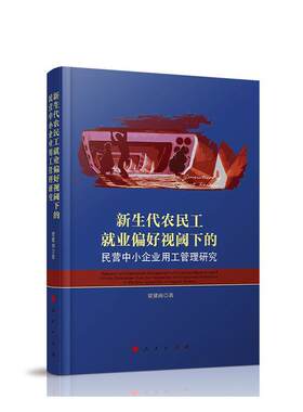 新生代农民工就业偏好视阈下的民营中小企业用工管理研究  书 贾冀南 9787010210230 经济 书籍
