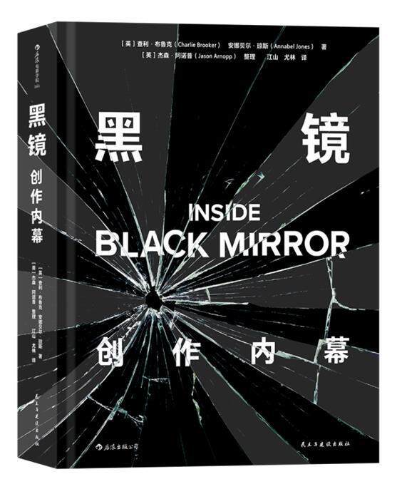 正版黑镜：创作内幕9787513931090 查利·布鲁克民主与建设出版社有限责任公司艺术电视剧拍摄概况英国普通大众书籍