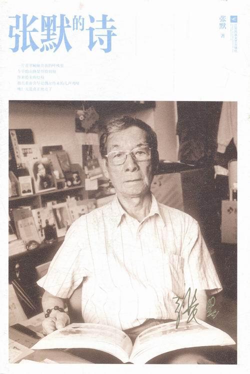 张默的诗张默 诗集中国当代文学书籍