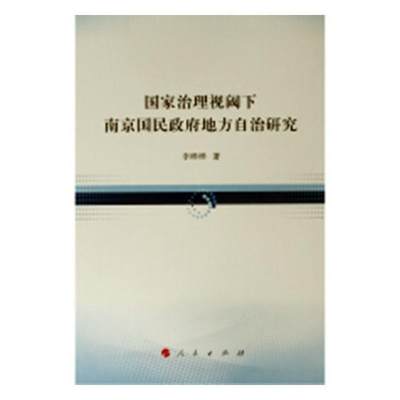 国家治理视阈下南京国民地方自治研究李晔晔历史学专业师生地方自治研究中国民国政治书籍