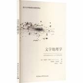 社图书 文学地理学9787522748986 安德烈·费雷éé中国社会科学出版 书籍